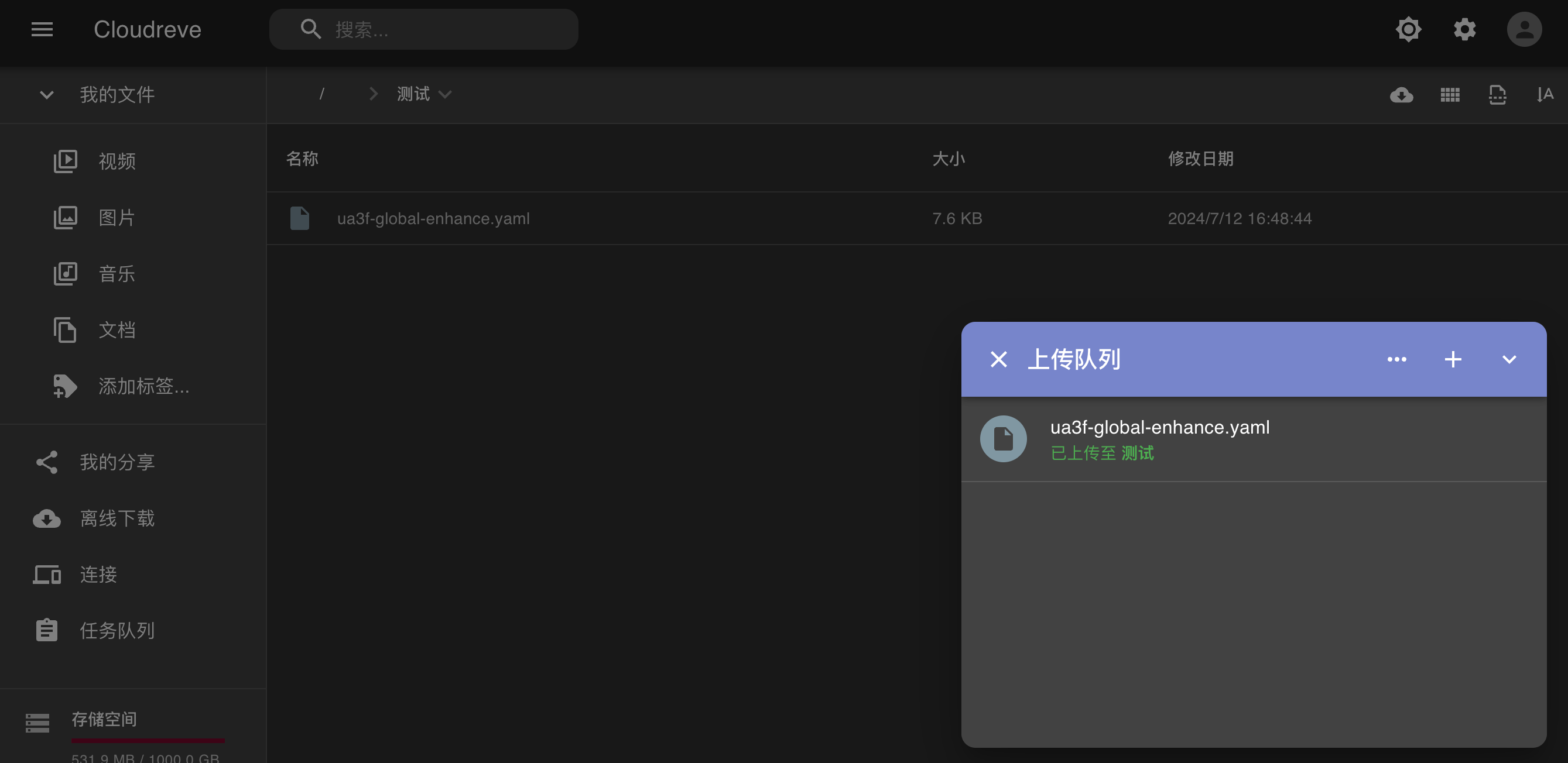 上传文件到网盘