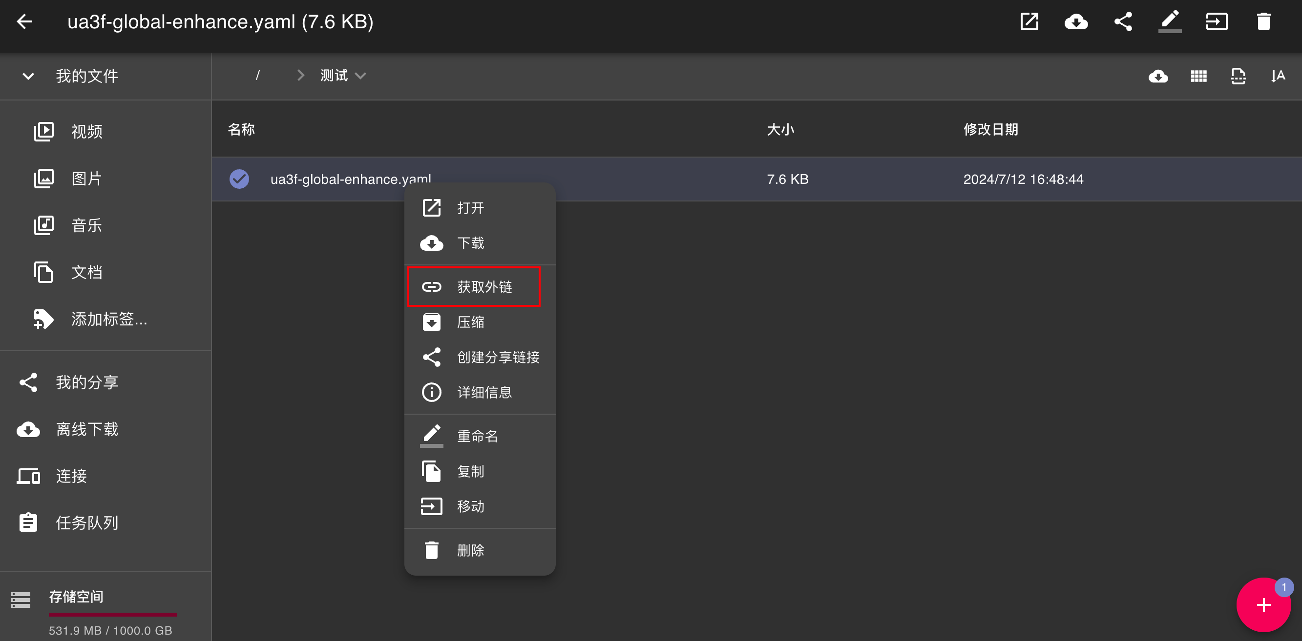 右键配置文件获取外链