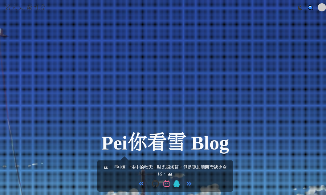 Pei你看雪 Blog